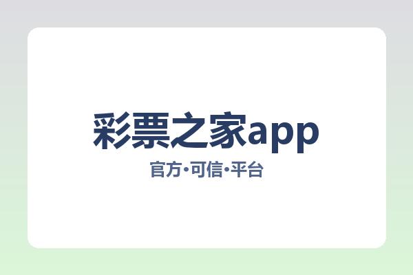 彩票之家app 图片