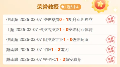 澳超盛宴连红四弹！深度解析：客队让分不足，有何玄机？